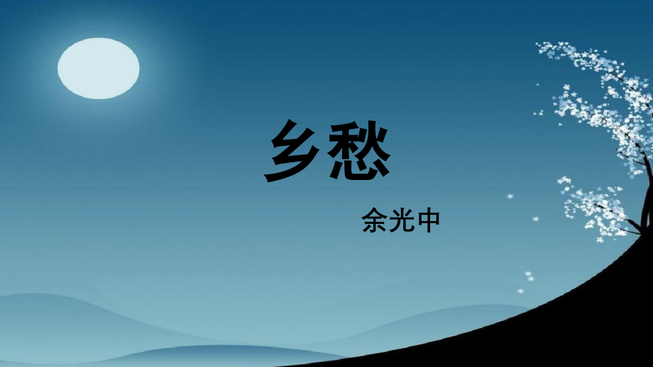 乡愁课件.pptx_第1页