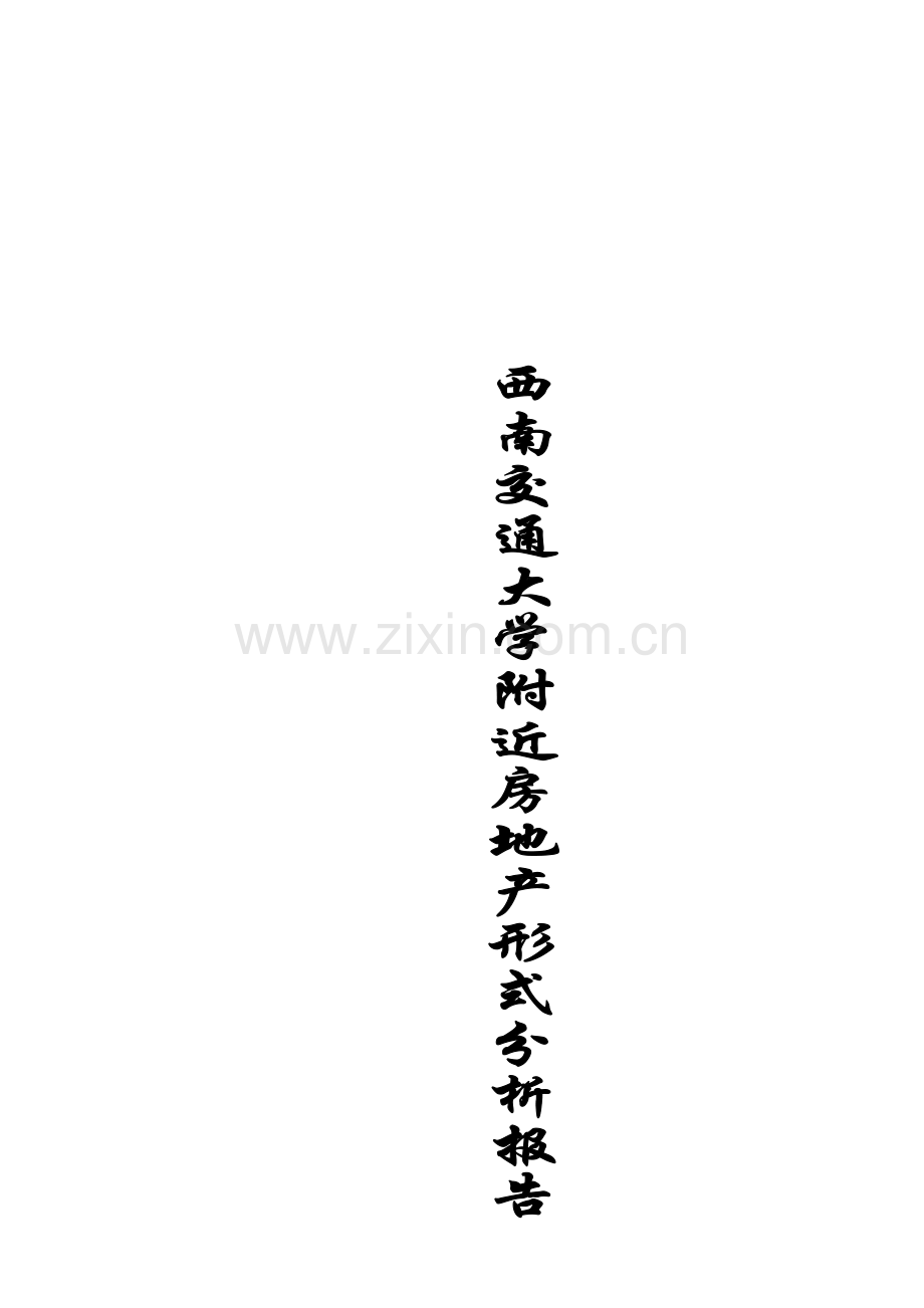 某区房地产市场分析报告.docx_第1页