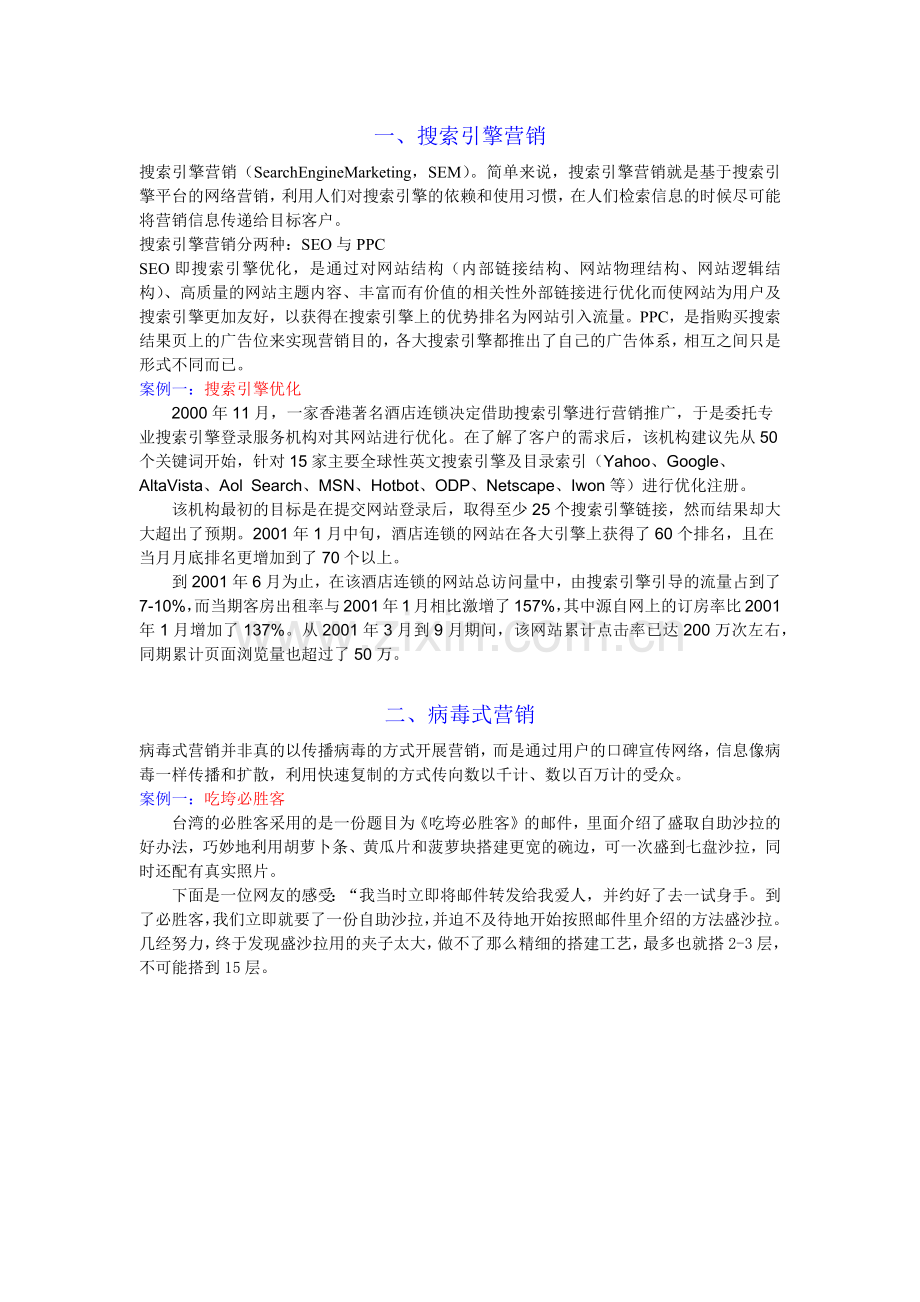 网络营销策略及案例5.docx_第1页