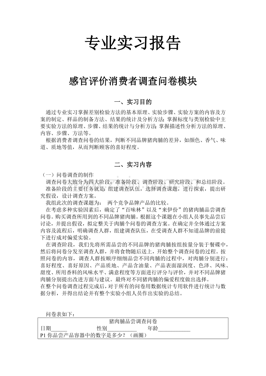 消费者感官评价报告.docx_第1页