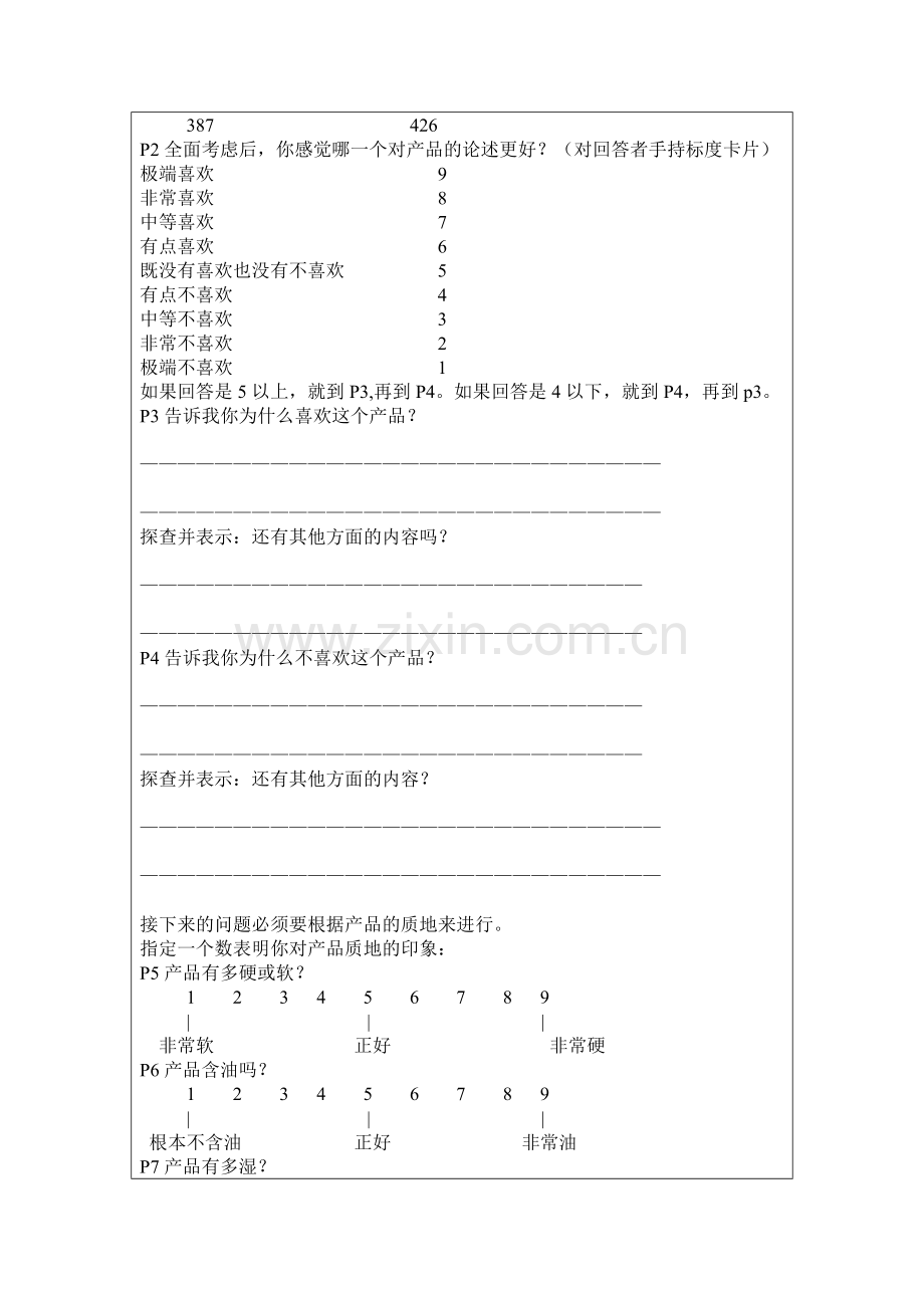 消费者感官评价报告.docx_第2页