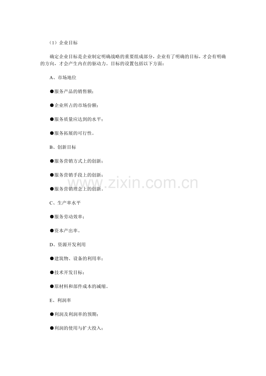 现代企业服务营销规划方案.docx_第2页