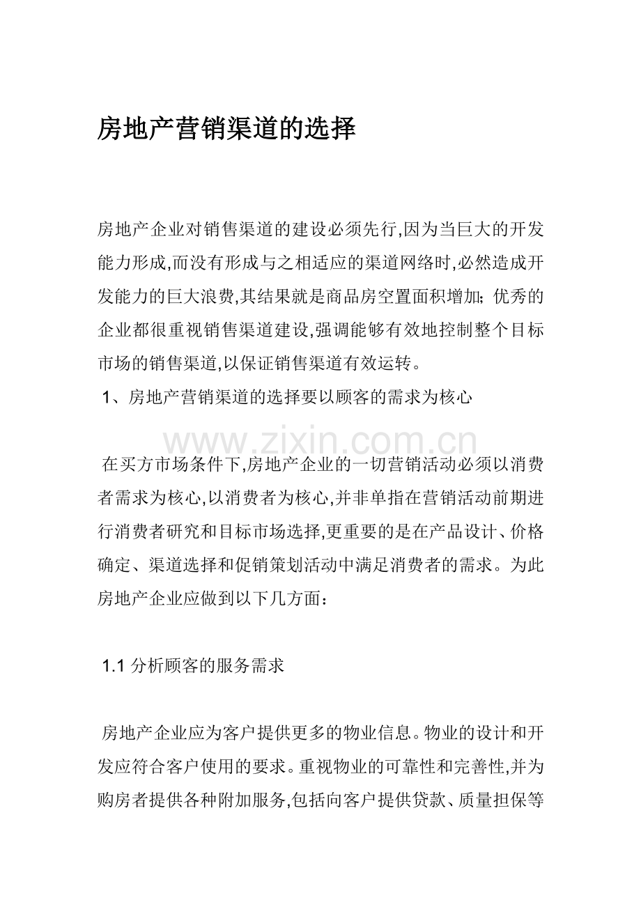 房地产营销渠道的选择.docx_第1页