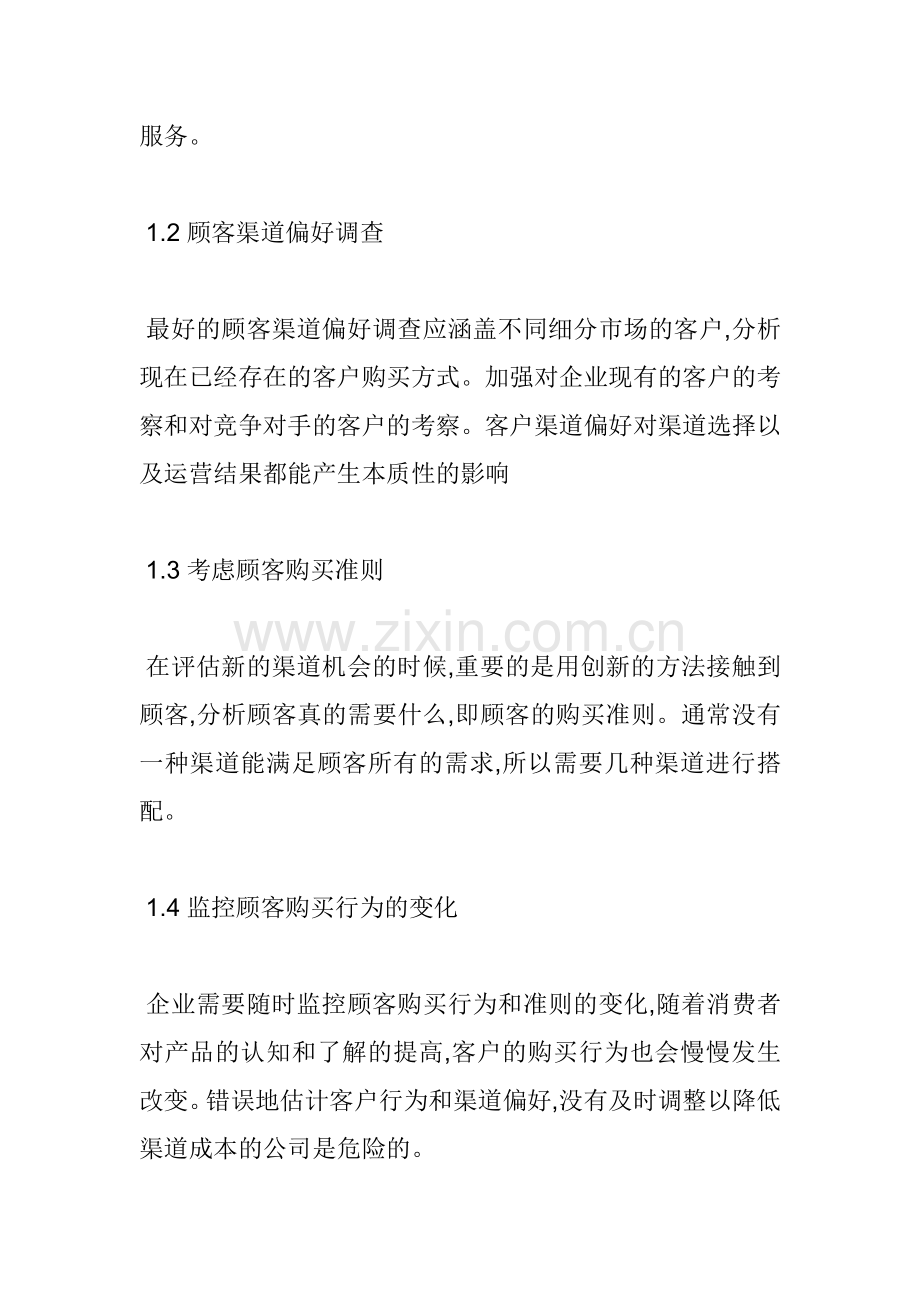 房地产营销渠道的选择.docx_第2页