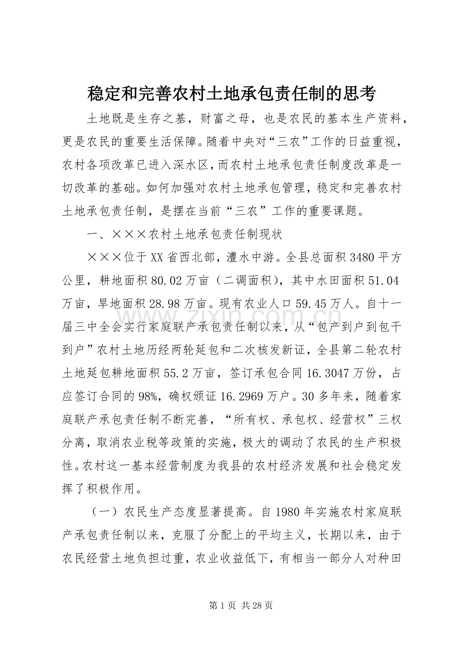 稳定和完善农村土地承包责任制的思考.docx_第1页