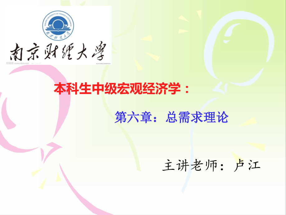 第六章 总需求理论.ppt_第1页