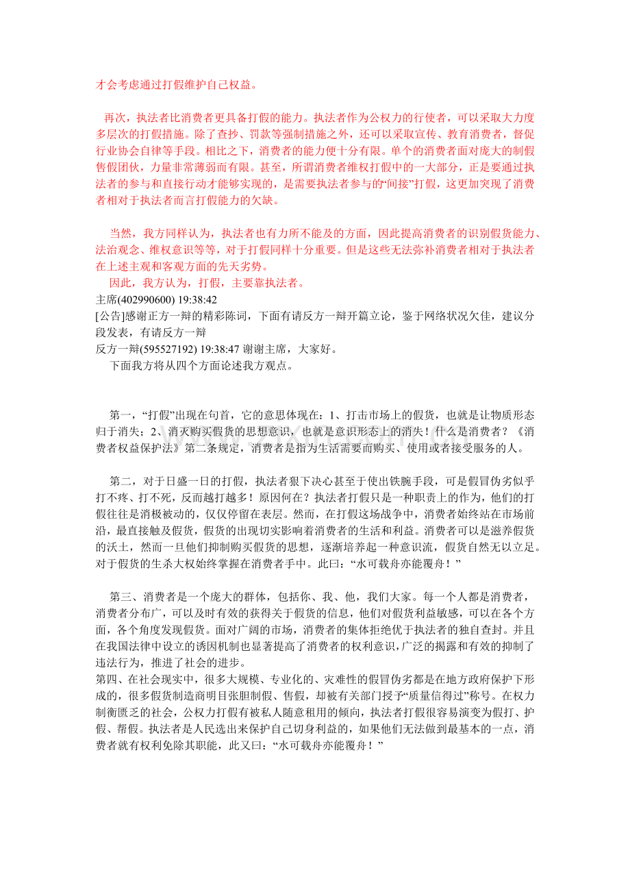 辩题：打假主要靠执法者还是消费者.docx_第2页