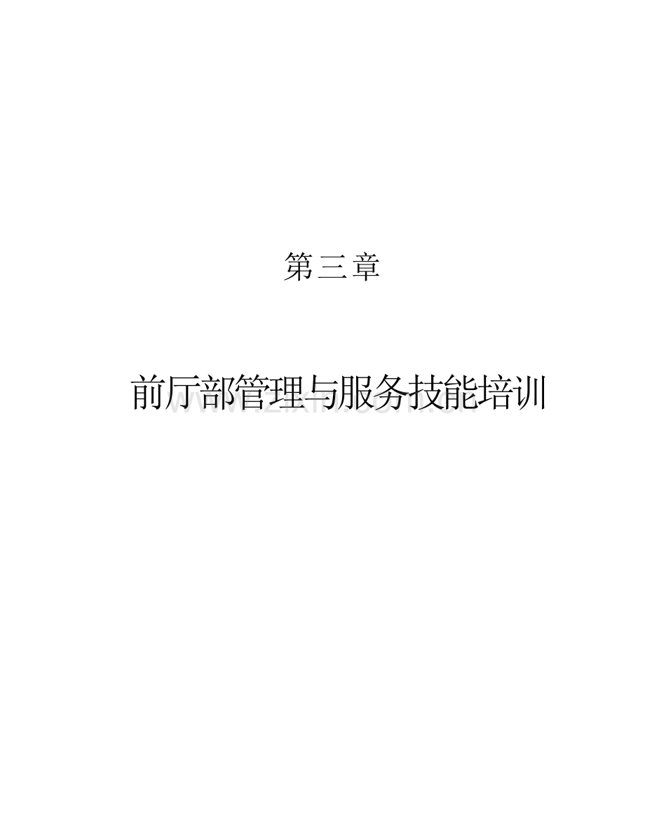 第三章前厅部管理与服务技能专业培训.docx_第1页