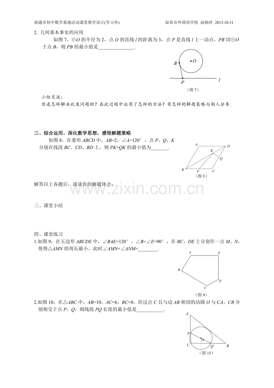 图形中最短问题的解题策略(学生练习).doc_第2页