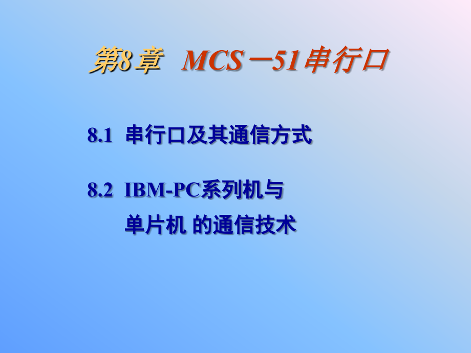 单片机第8章.ppt_第1页