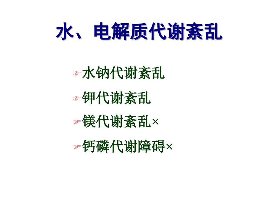 第六章水钠失衡(8年制).ppt_第2页