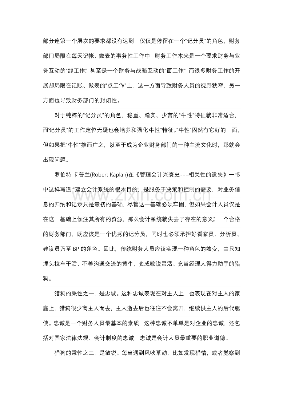 由黄牛到猎狗----谈财务人员的角色嬗变--华夏中才(北京)会计师事务所.doc_第2页
