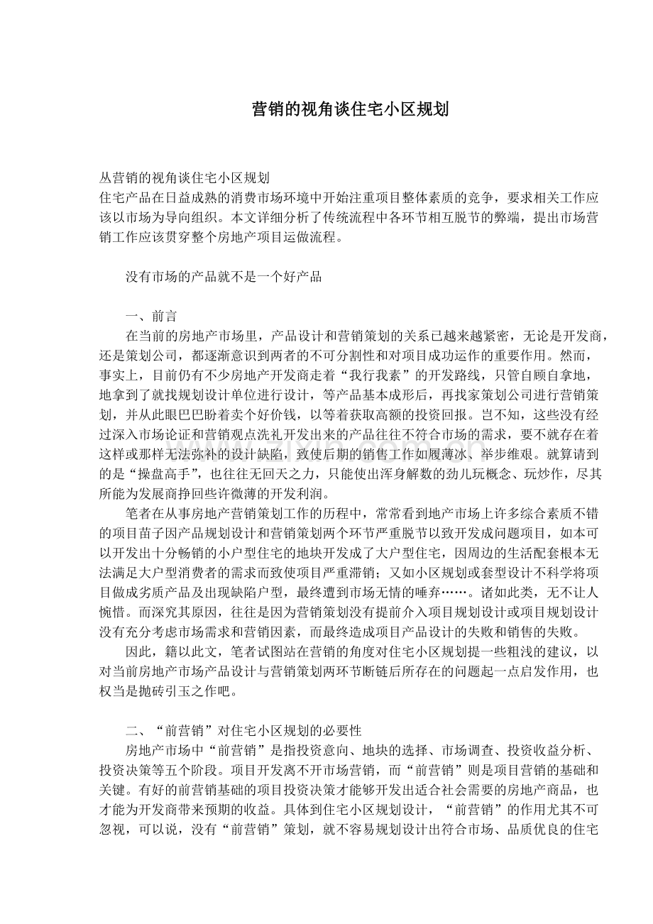 营销的视角谈住宅小区规划设计的思路.docx_第1页