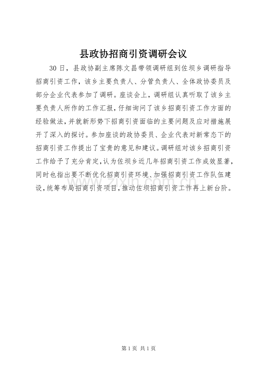 县政协招商引资调研会议.docx_第1页