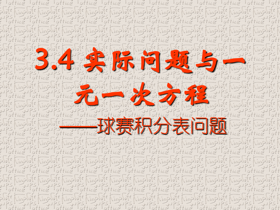 实际问题与一元一次方程(三)-——球赛积分表问题.ppt_第2页