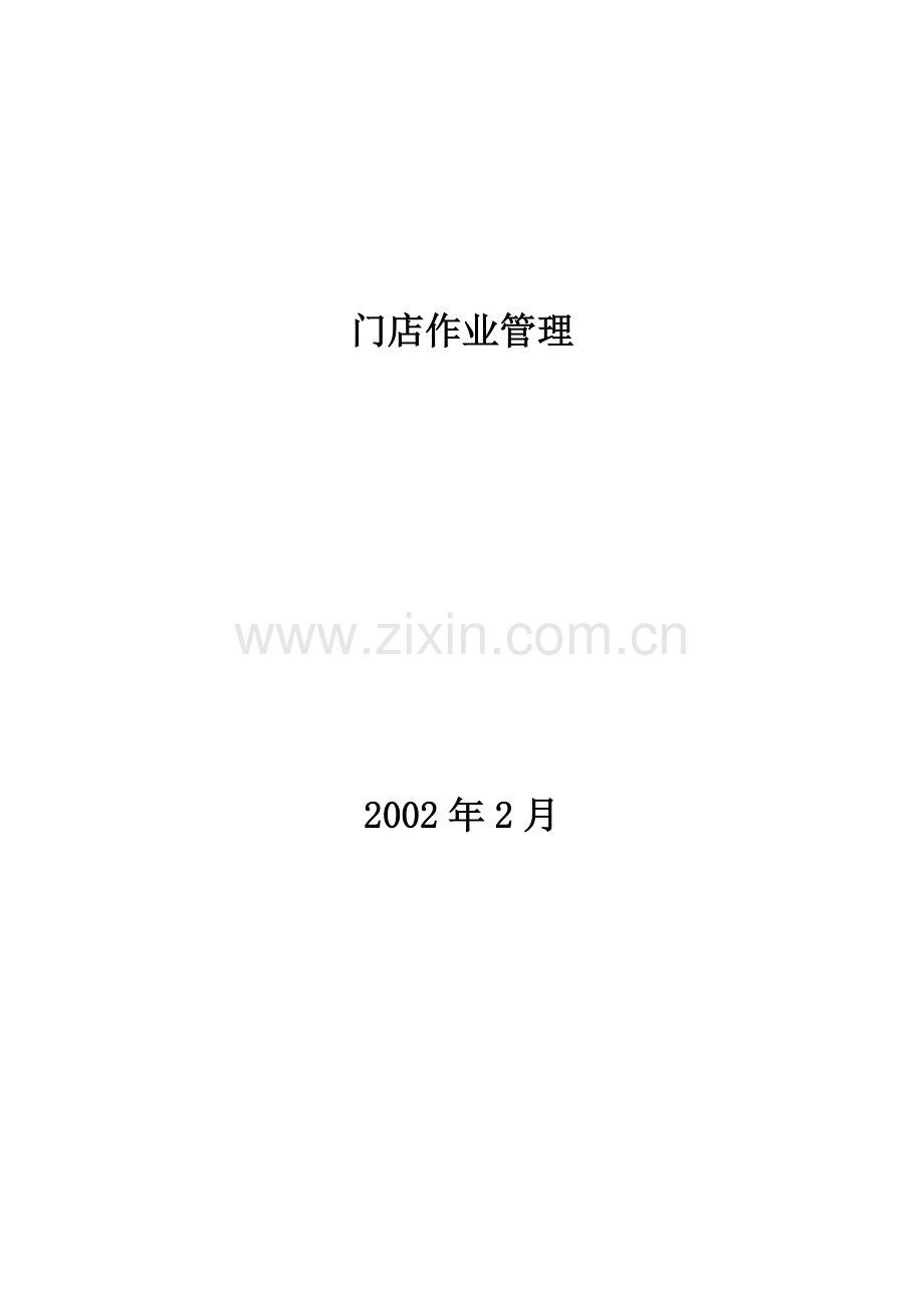 某门店作业管理规范.docx_第1页