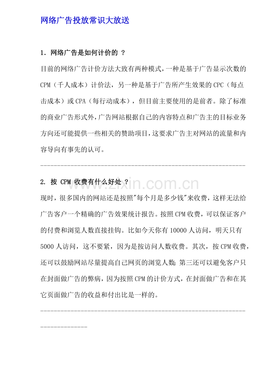 网络广告的投放常识.docx_第1页