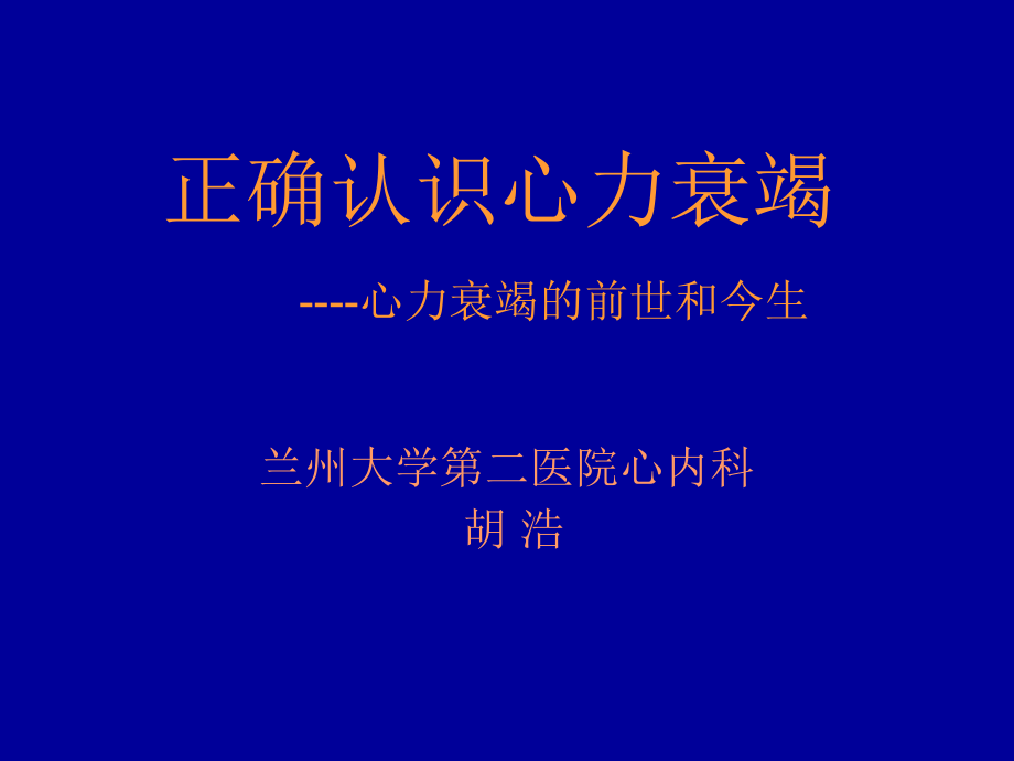 正确认识心力衰竭.ppt_第1页