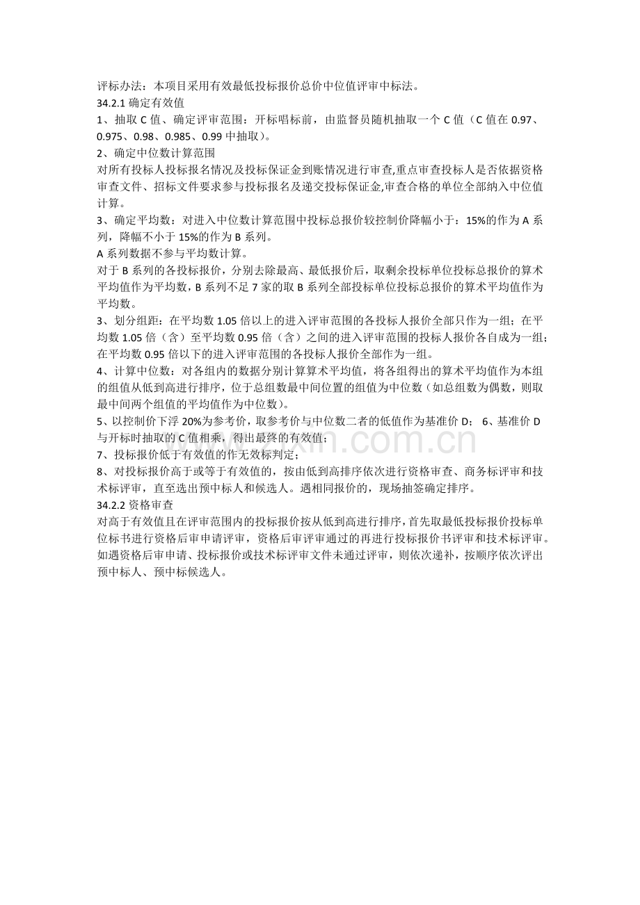 中位值评标办法.docx_第1页