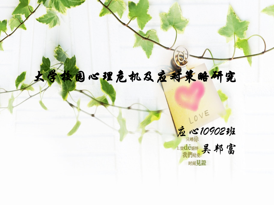 大学校园心理危机及应对策略研究.ppt_第1页