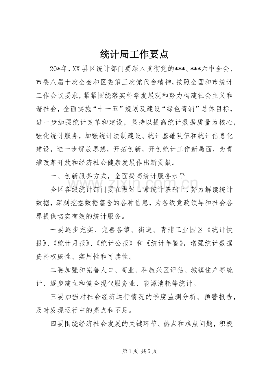 统计局工作要点.docx_第1页