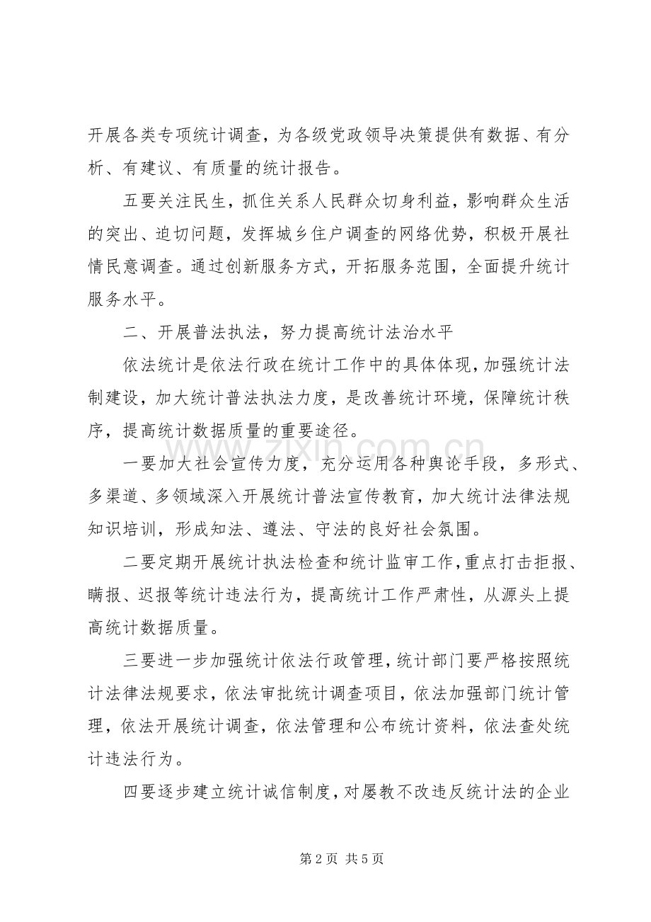 统计局工作要点.docx_第2页