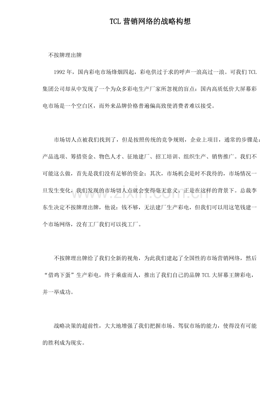某电子集团网络营销战略构想研究.docx_第1页
