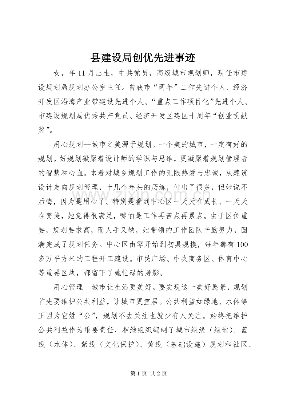 县建设局创优先进事迹.docx_第1页