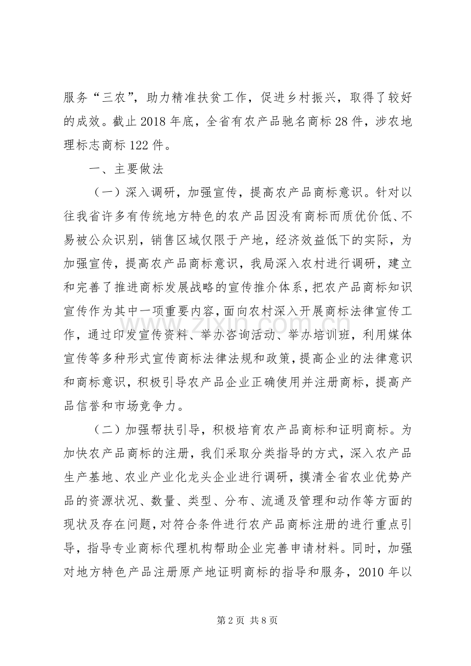 实施“商标富农”战略助力精准扶贫工作主要做法.docx_第2页