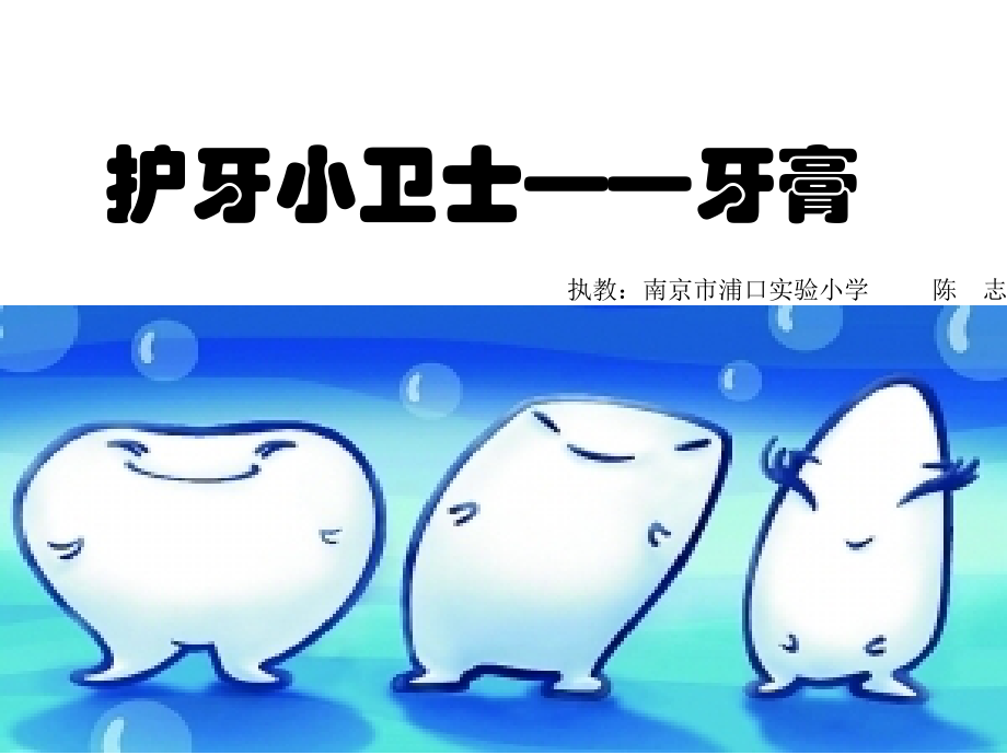 护牙小卫士.ppt_第1页