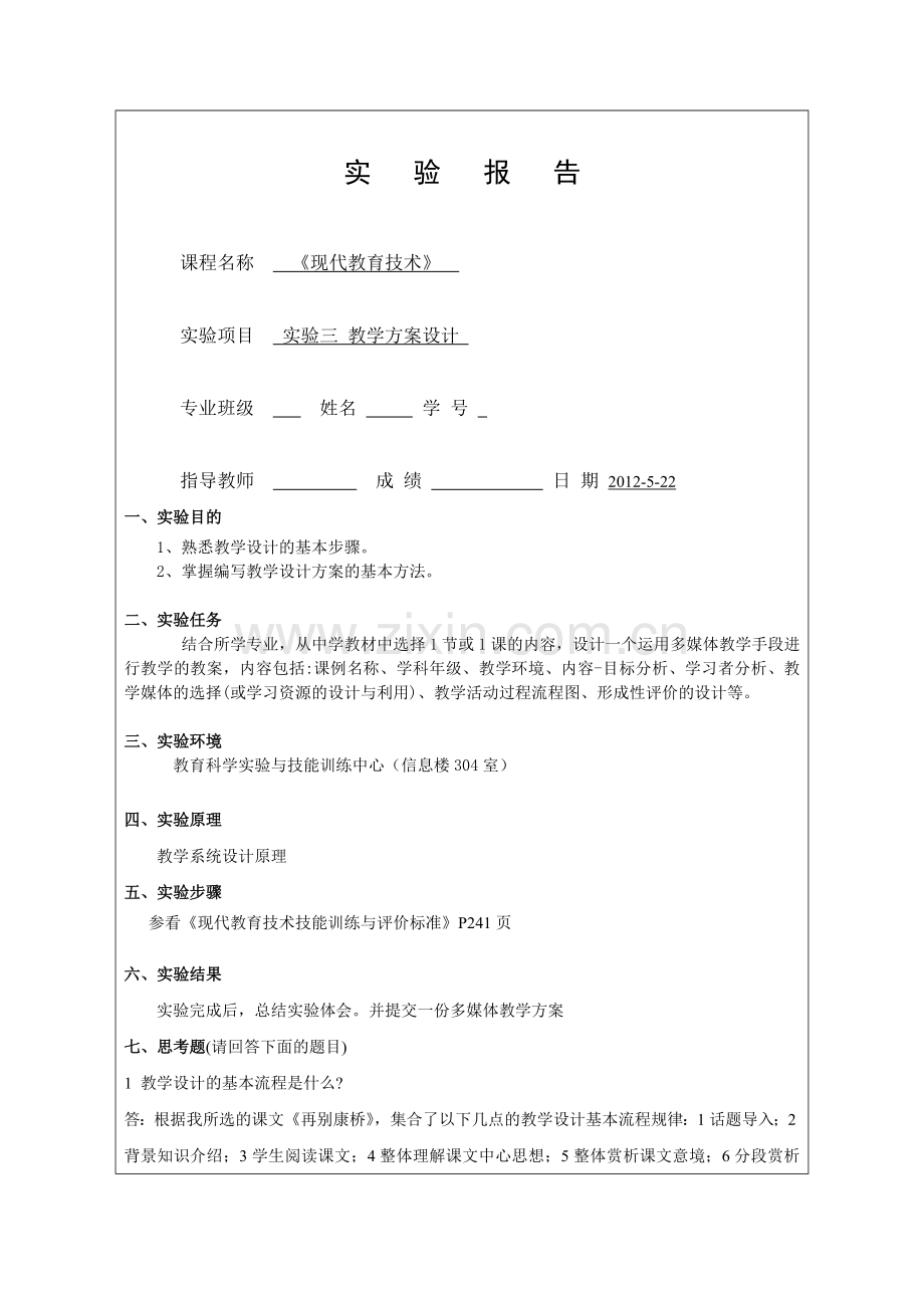 教案设计实验报告.doc_第1页