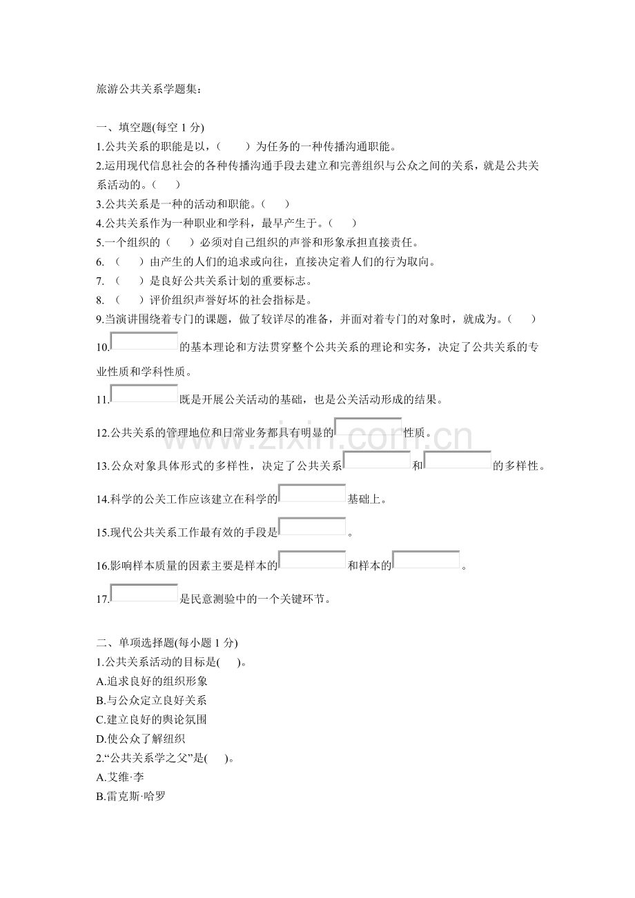 旅游公共关系学题集.docx_第1页