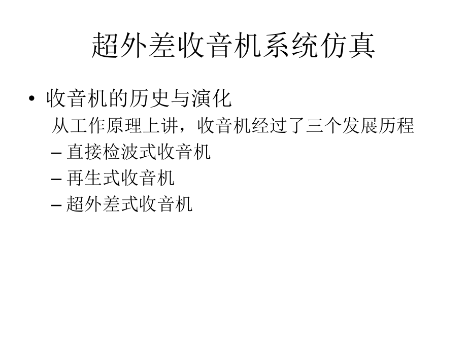 超外差收音机系统仿真.ppt_第1页