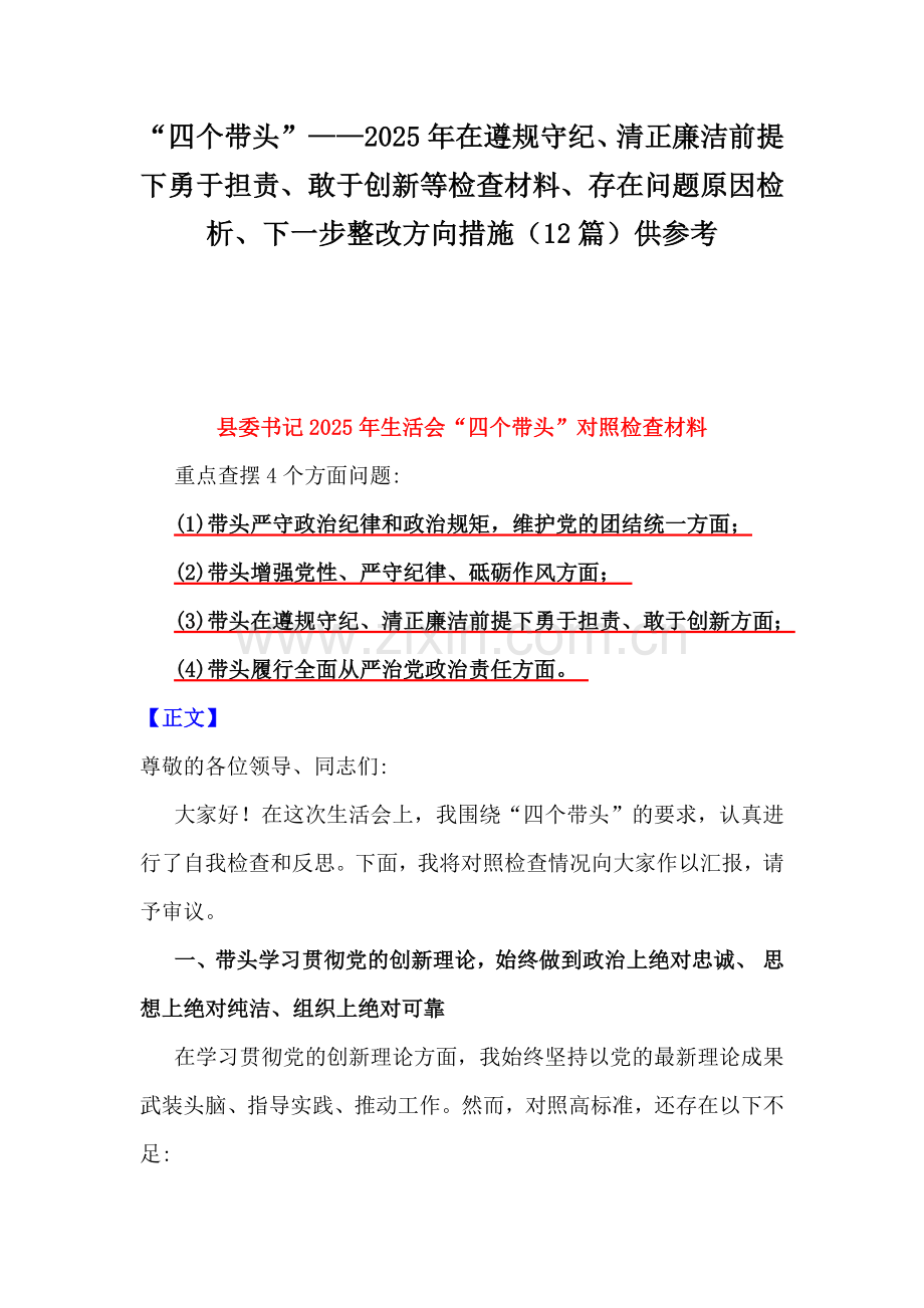 “四个带头”——2025年在遵规守纪、清正廉洁前提下勇于担责、敢于创新等检查材料、存在问题原因检析、下一步整改方向措施（12篇）供参考.docx_第1页