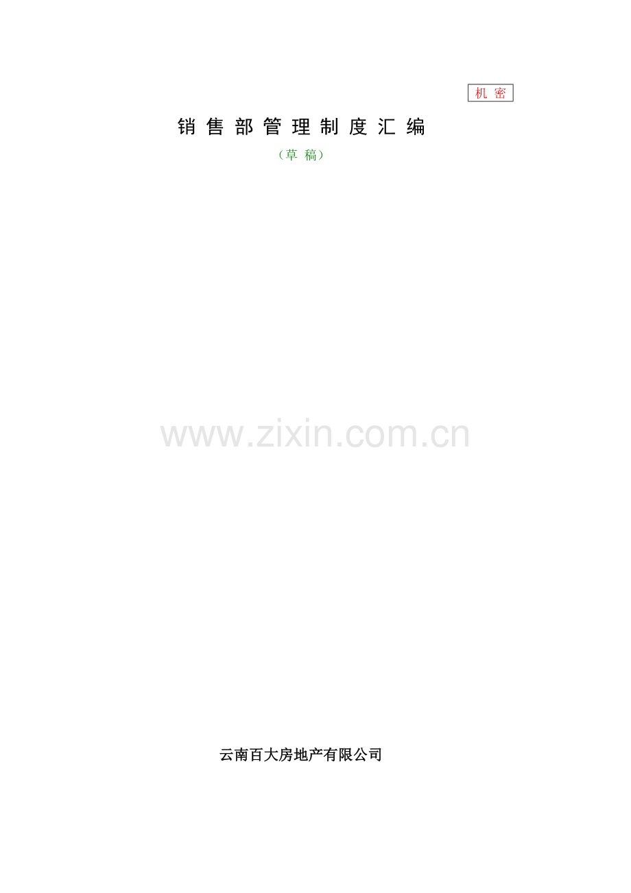 销售管理汇编.docx_第1页