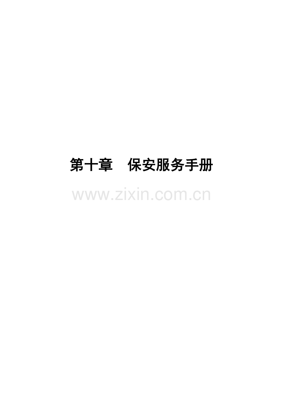 第10章 保安服务手册.docx_第1页