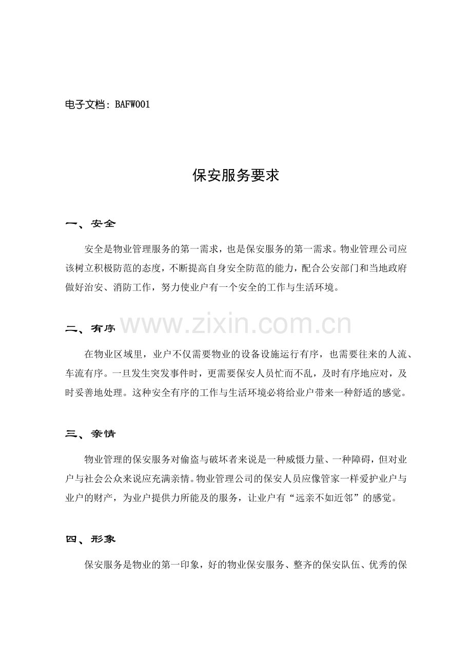 第10章 保安服务手册.docx_第2页