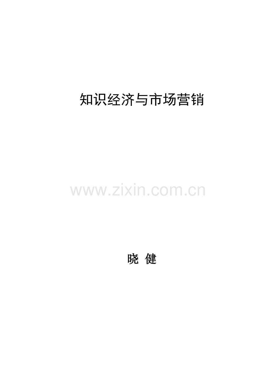 现代知识经济与市场营销讲义.docx_第1页
