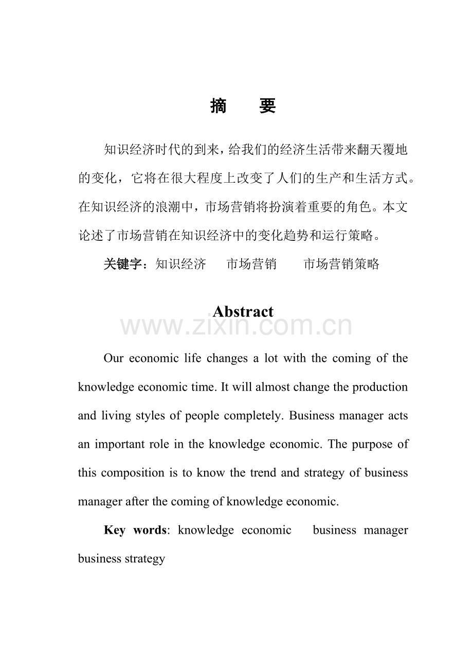 现代知识经济与市场营销讲义.docx_第2页