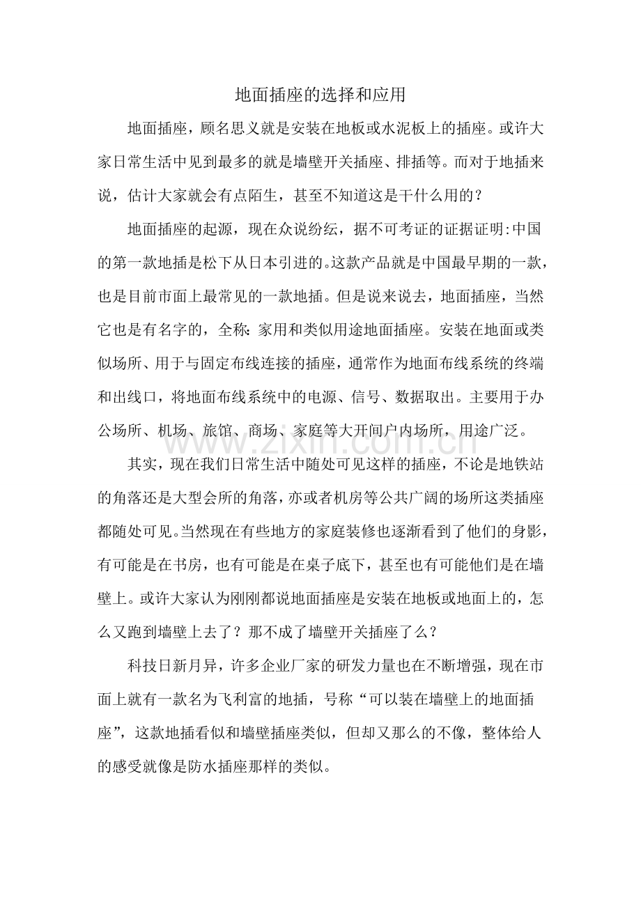 地面插座的选择和应用.doc_第1页