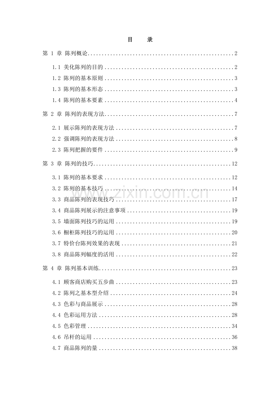 服饰类商品陈列手册.docx_第1页