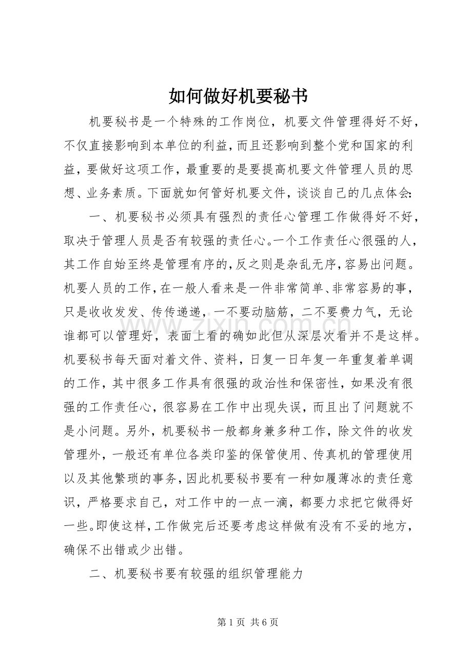 如何做好机要秘书.docx_第1页