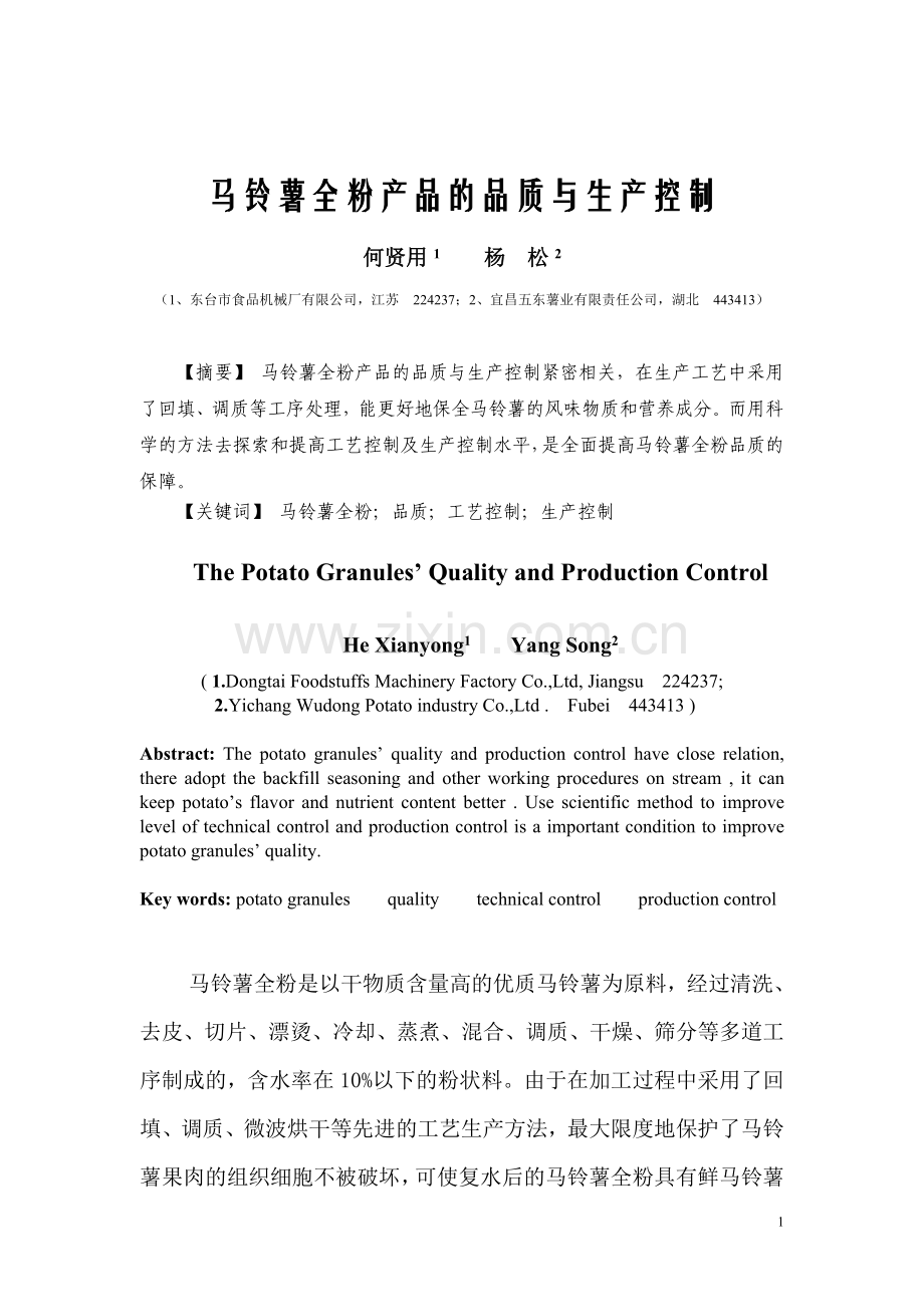 马铃薯全粉产品的品质.doc_第1页