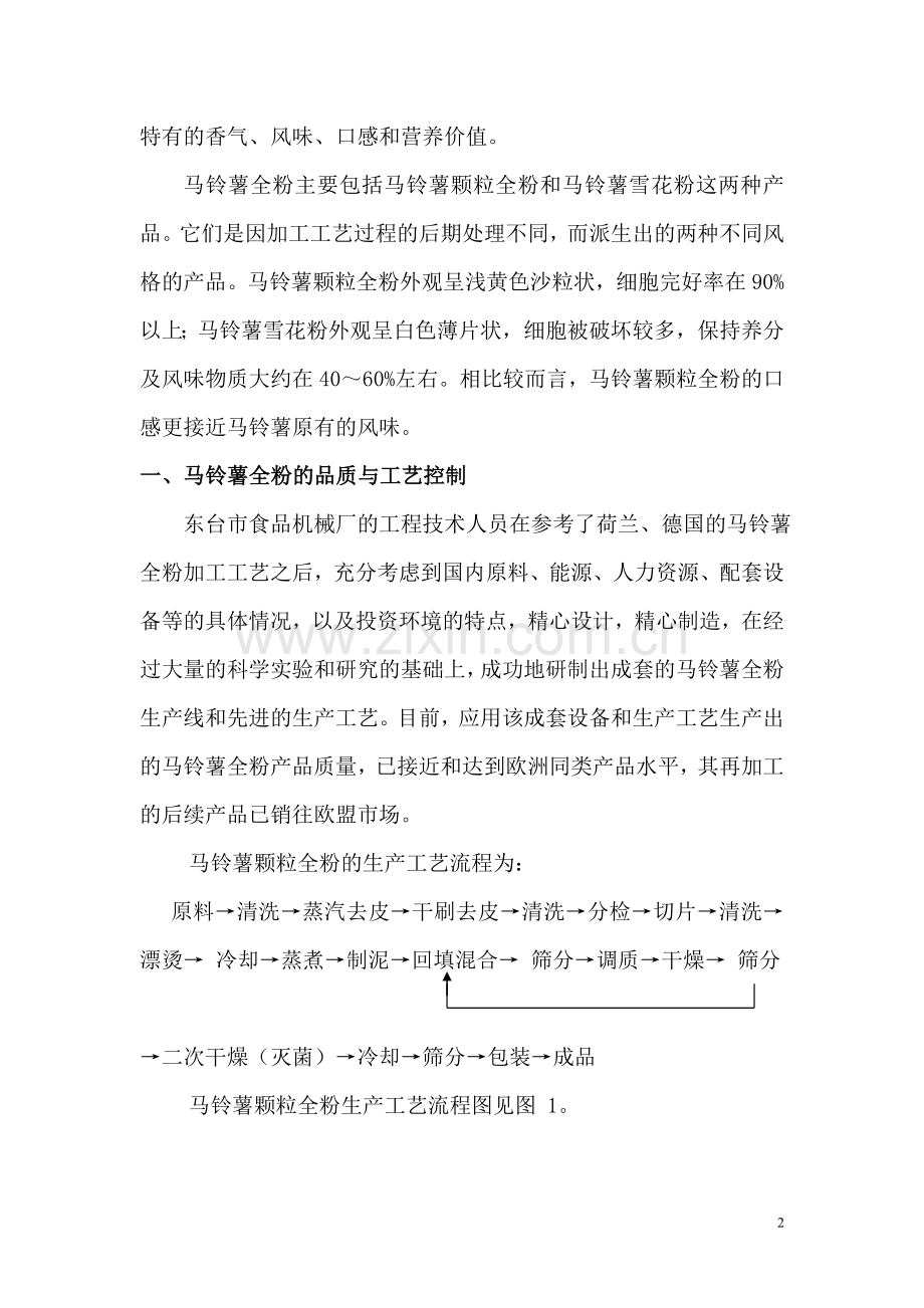 马铃薯全粉产品的品质.doc_第2页