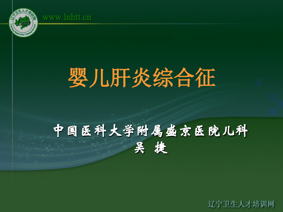 婴儿肝炎综合征new.ppt_第1页