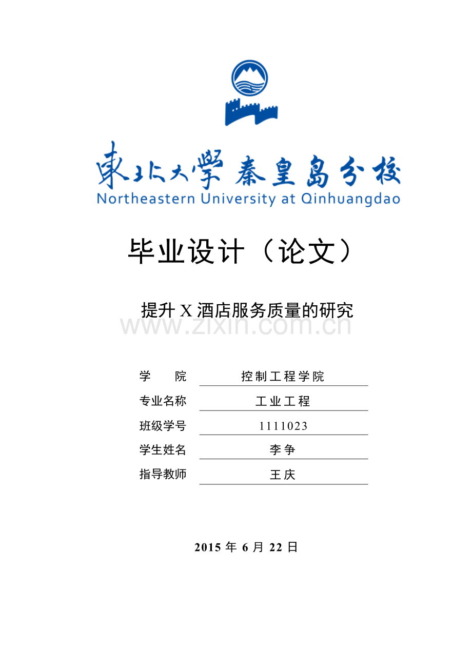 提升酒店服务质量的研究.docx_第1页