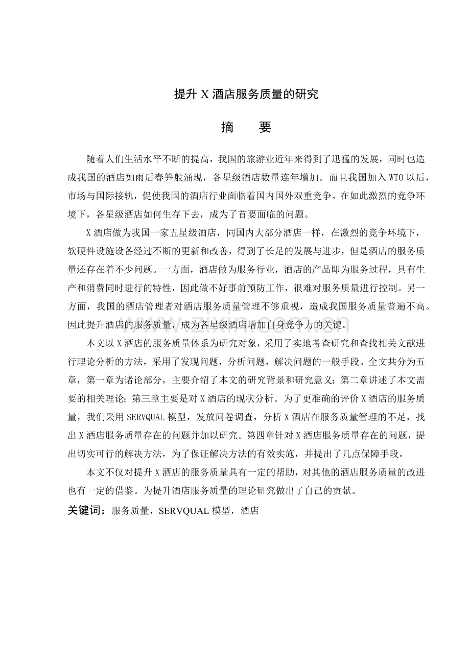 提升酒店服务质量的研究.docx_第2页