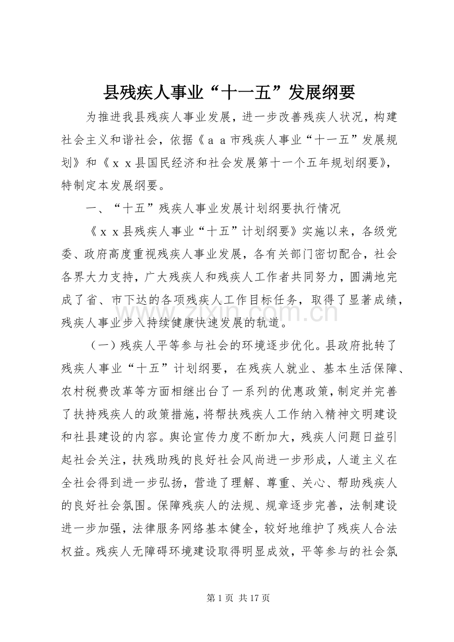 县残疾人事业“十一五”发展纲要.docx_第1页