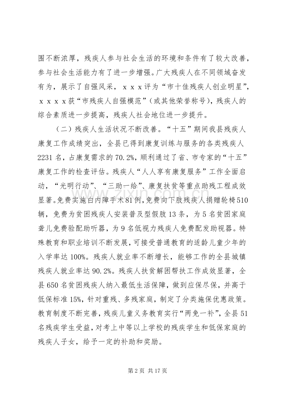 县残疾人事业“十一五”发展纲要.docx_第2页
