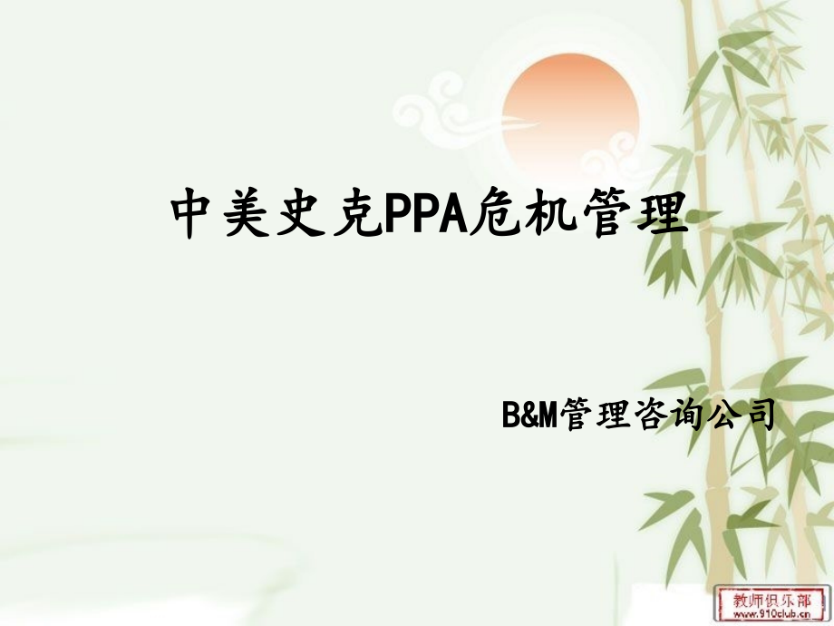 中美史克PPA危机管理.pptx_第1页